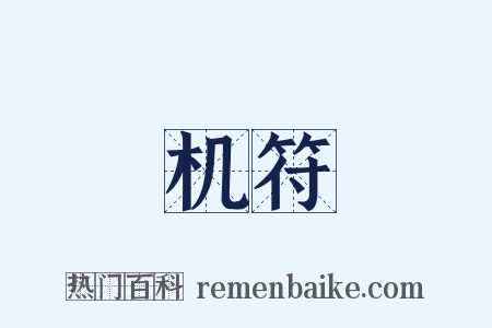 机符是什么意思的图片